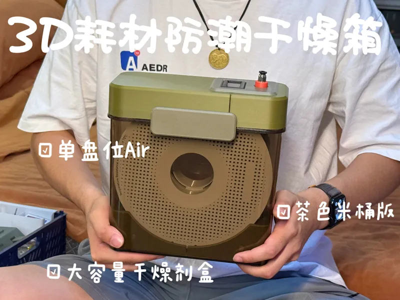 （米桶版）3D耗材防潮干燥箱Air（单盘位）