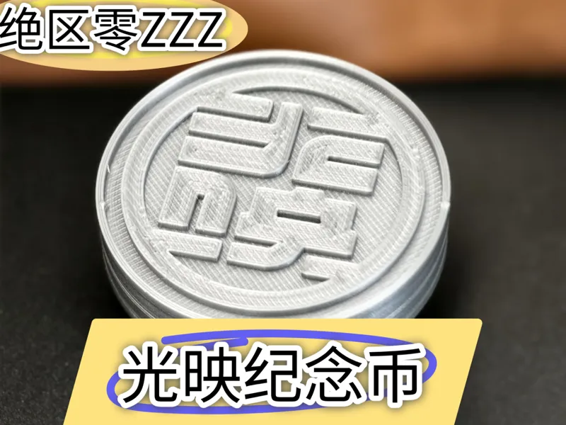ZZZ绝区零 光映纪念币 漫展无料