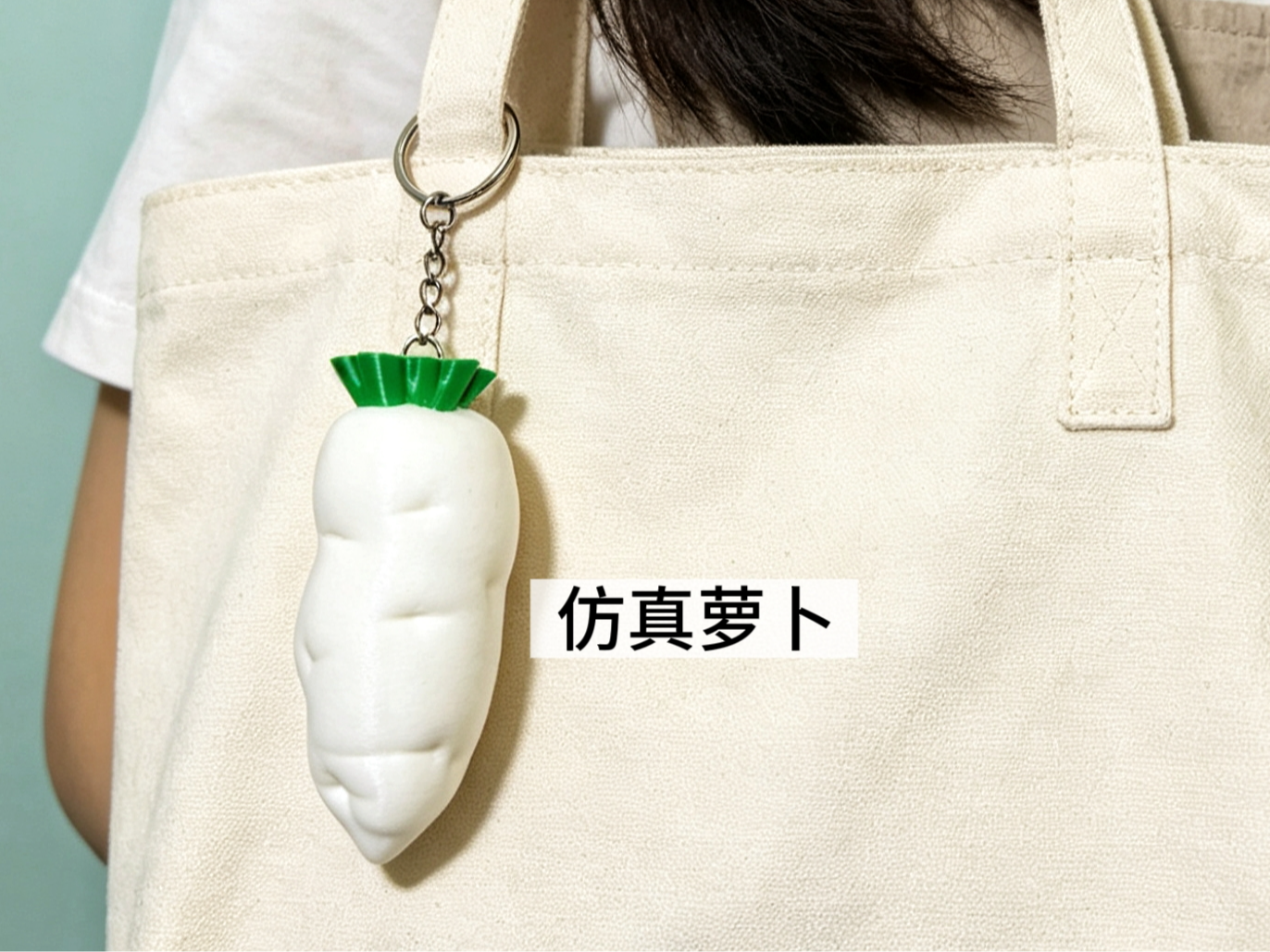 仿真萝卜挂件