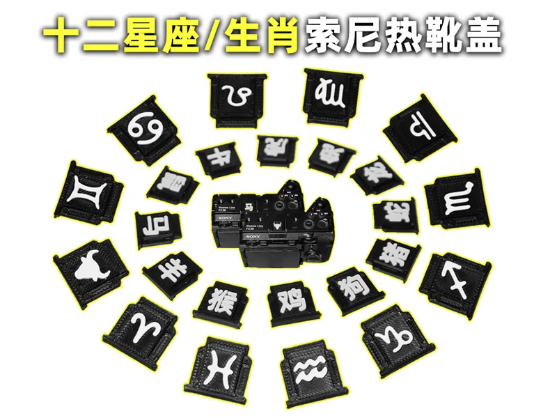 十二星座/生肖索尼热靴盖