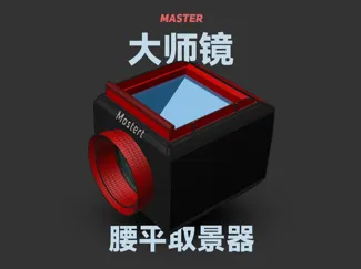 菲涅尔腰平取景器带收纳盒