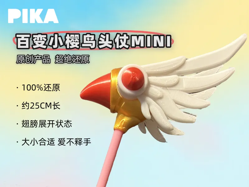 百变小樱鸟头仗MINI-PIKA