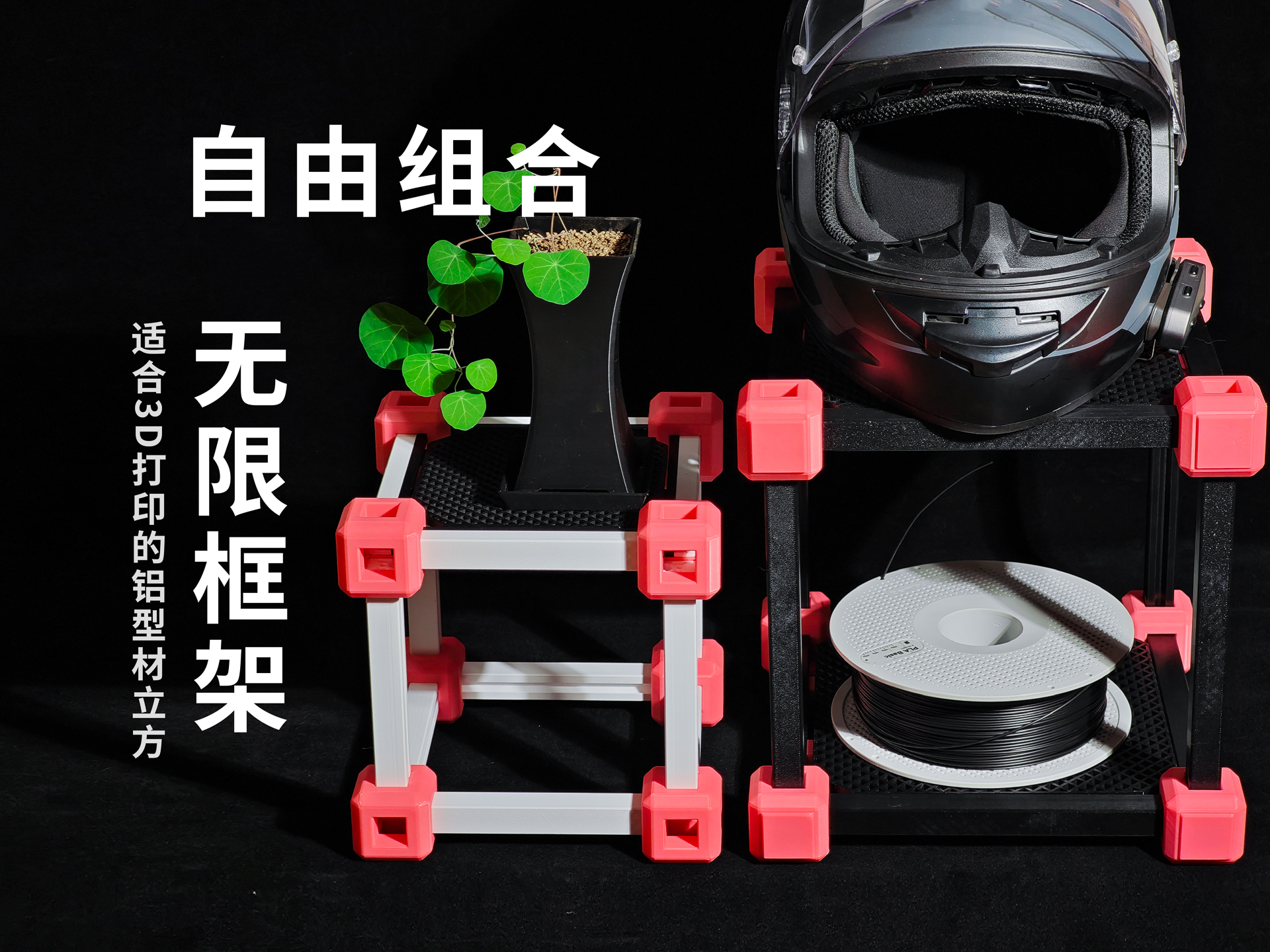 桌面收纳框架丨适合3D打印的铝型材结构丨自由组合框架