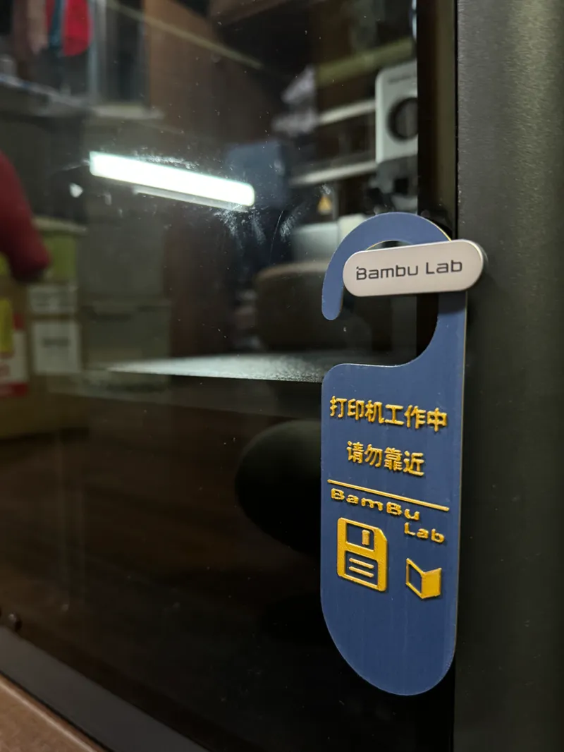 拓竹打印机标示牌 请勿靠近
