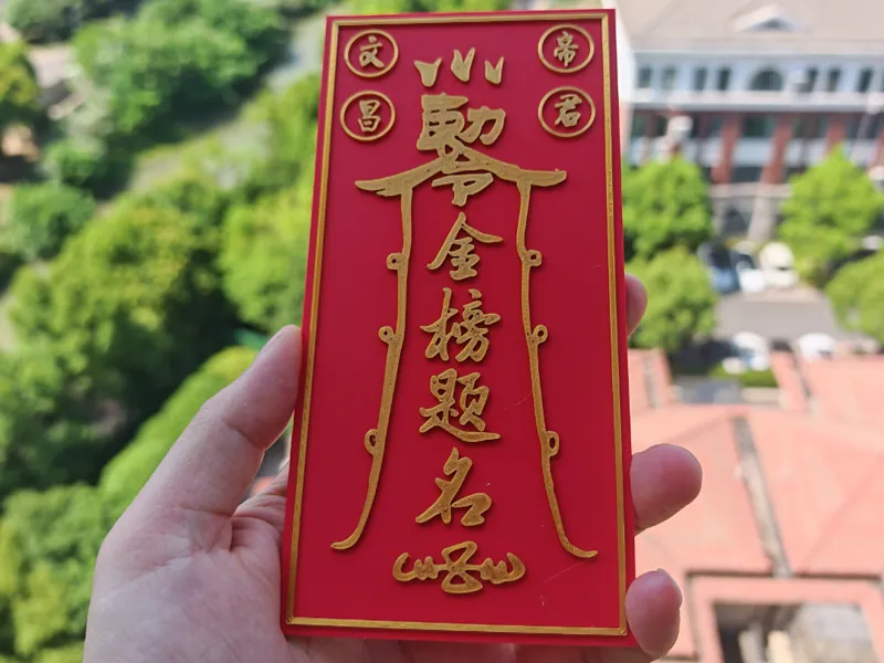 文昌帝君金榜题名吉言卡贴  中考高考护身符