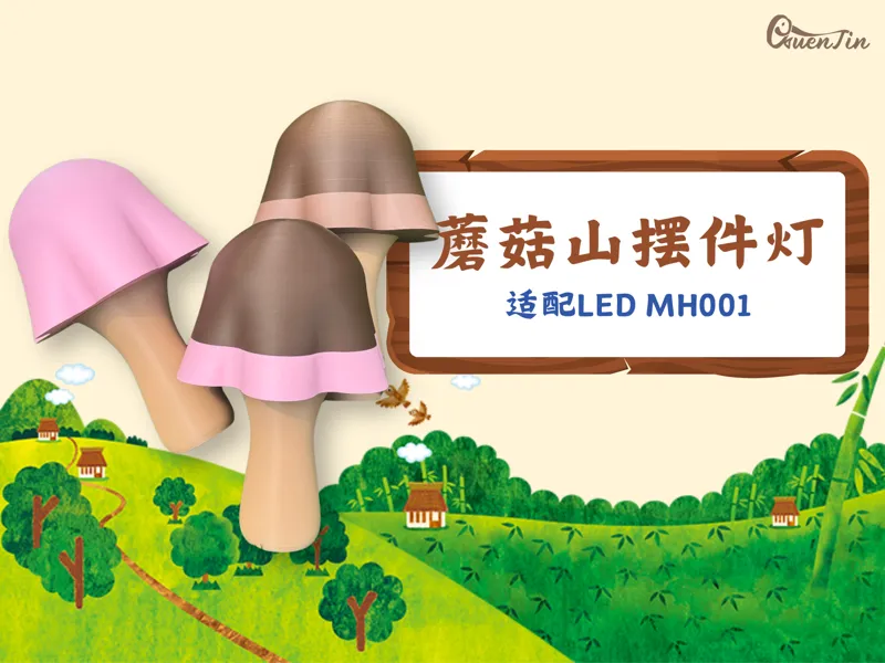 「甜品」蘑菇山 蘑古力 摆件灯 适配MH001 LED 多版本