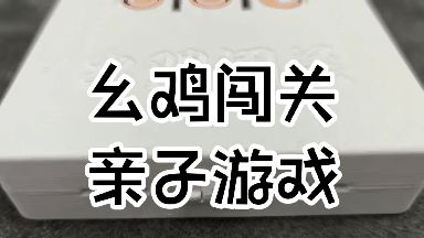 幺鸡闯关 亲子聚会游戏