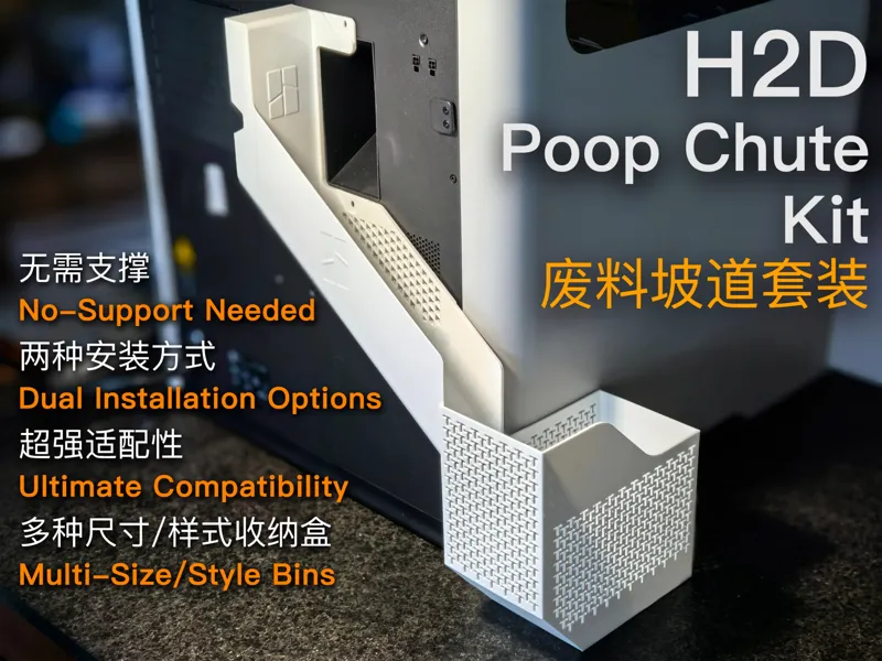 H2D 必打废料坡道套装 Poop Chute Kit，无需支撑，多种安装方式