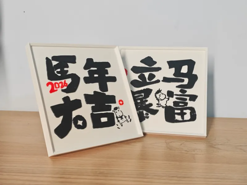 马年大吉！接！接！接！2026马年新年春节摆件1