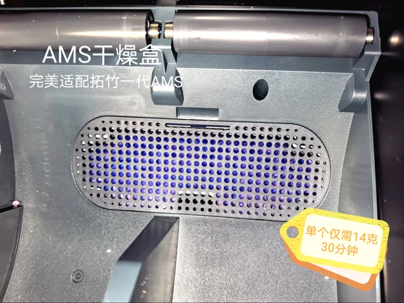 AMS干燥盒 原装上盖 单个仅14克 30分钟