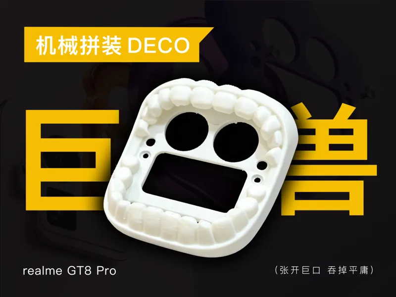 真我GT8 Pro：「巨口兽」