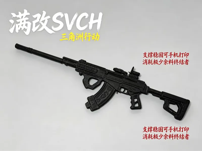 三角洲行动 满改SVCH