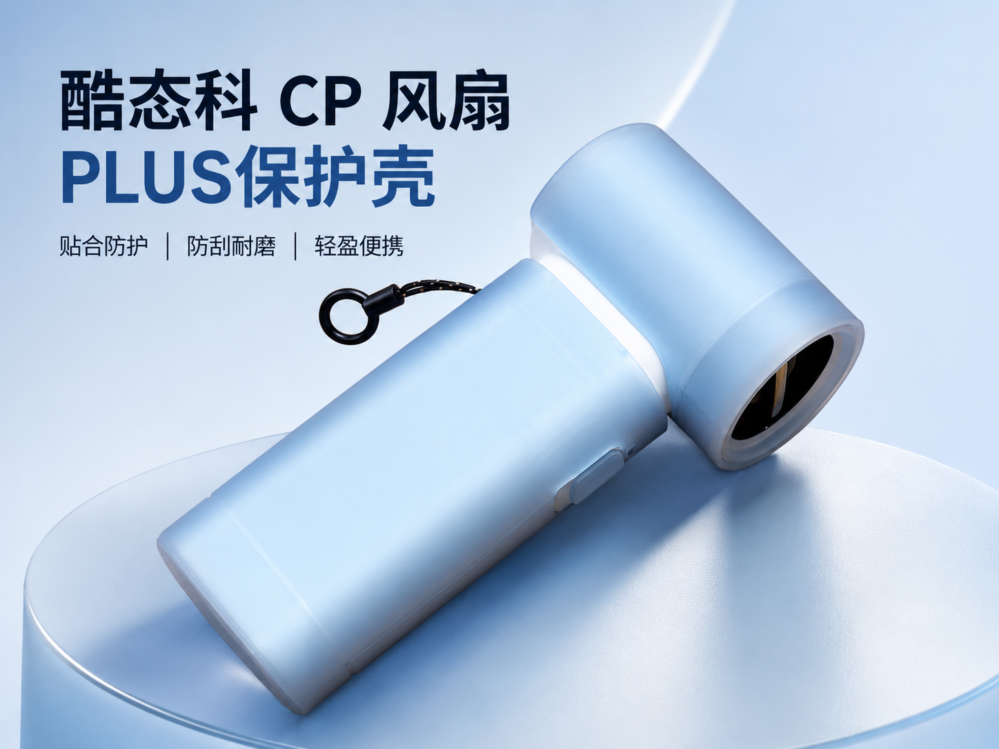 CUKTECH 酷态科 CP 模块风扇 PLUS 保护壳