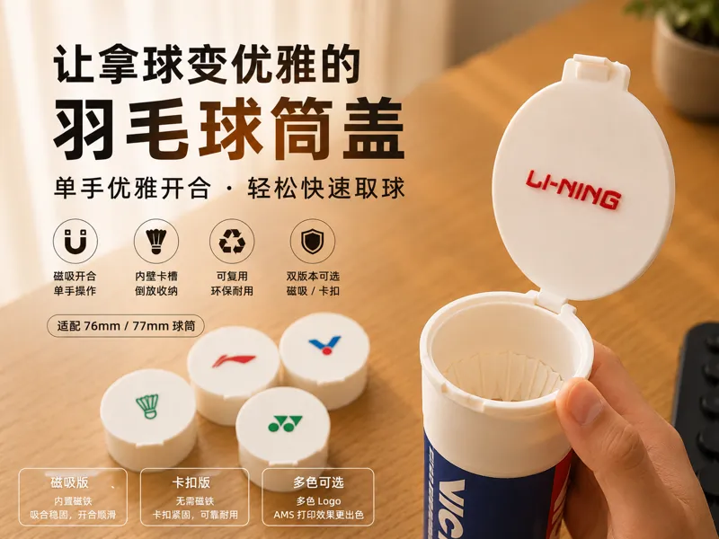 让拿球变优雅的羽毛球筒盖，可单手开合