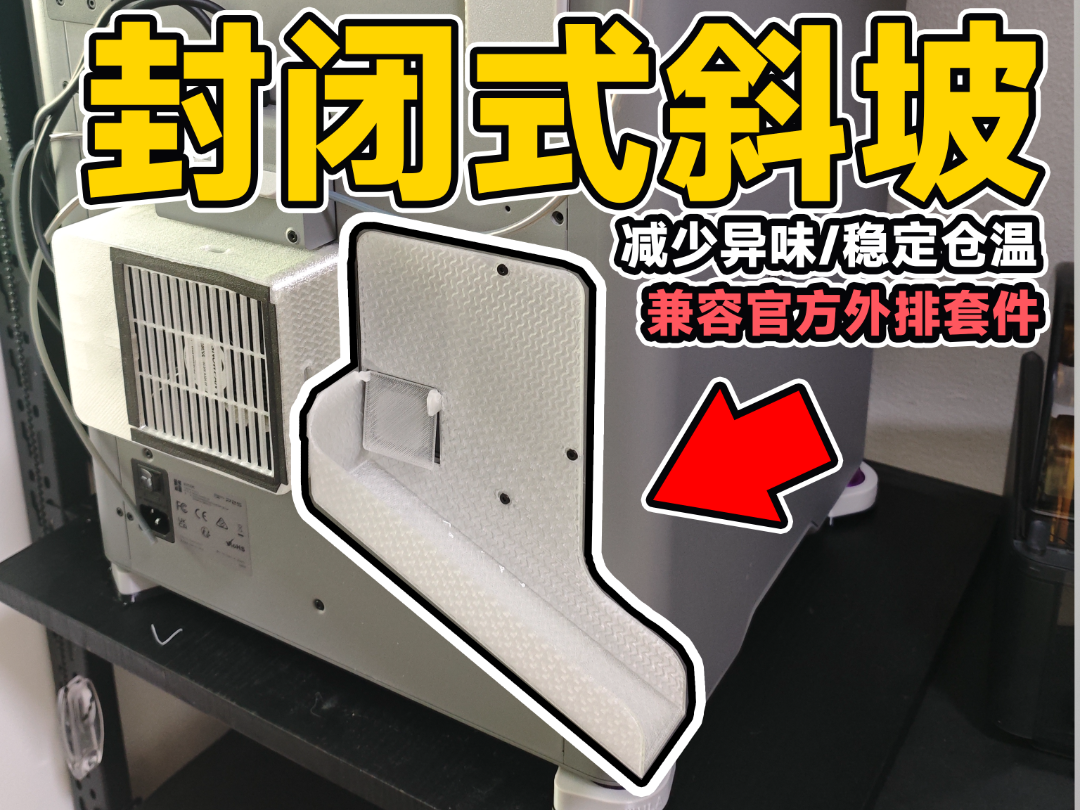 拓竹 P2S 封闭式废料斜坡-带可拆废料门