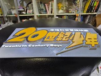 20世紀少年 20th Century Boys