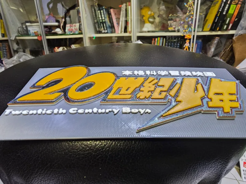 20世紀少年 20th Century Boys