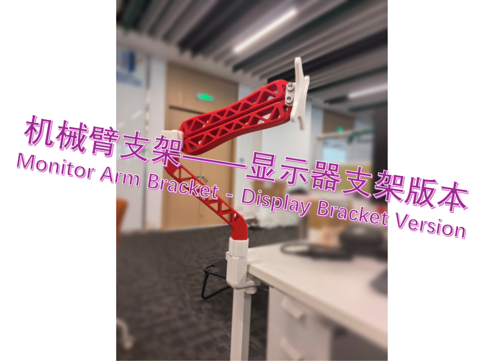 机械臂支架——显示器支架版本