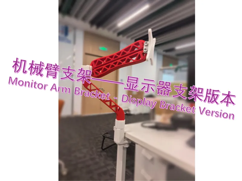 机械臂支架——显示器支架版本
