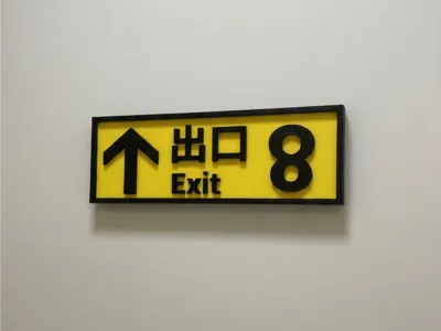 Exit 8: (Upside-Down "8" Anomaly)