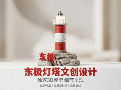 Dongji Lighthouse | Minimalist Desktop Cultural and Creative Ornament
