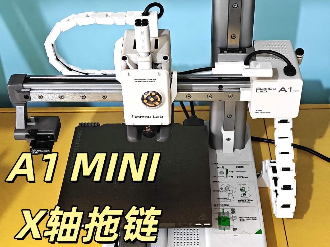 A1mini X轴电缆拖链，无损安装