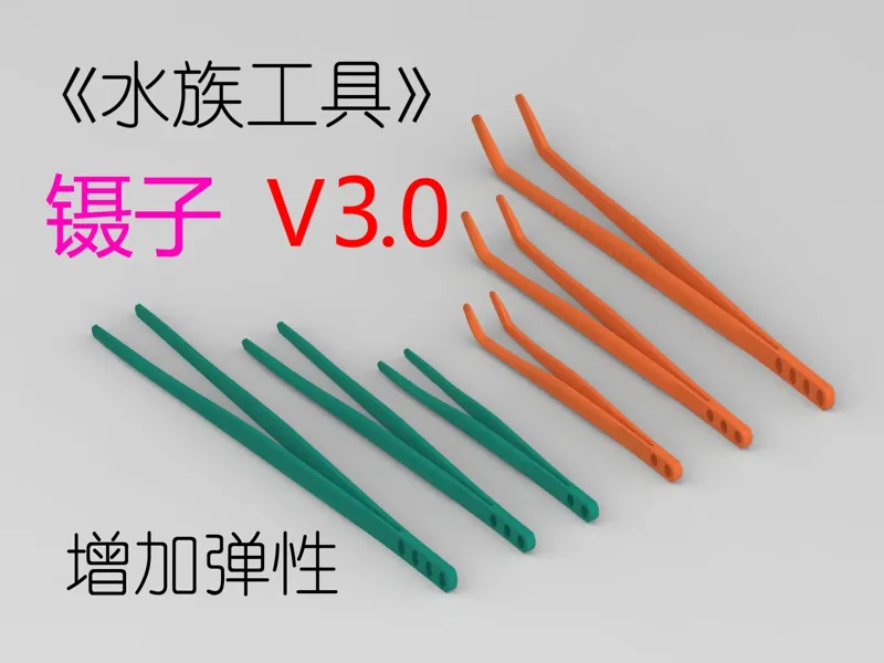 《水族工具》- 镊子 V3.0 增加弹性
