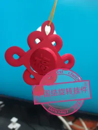 中国结旋转挂件(大公差)