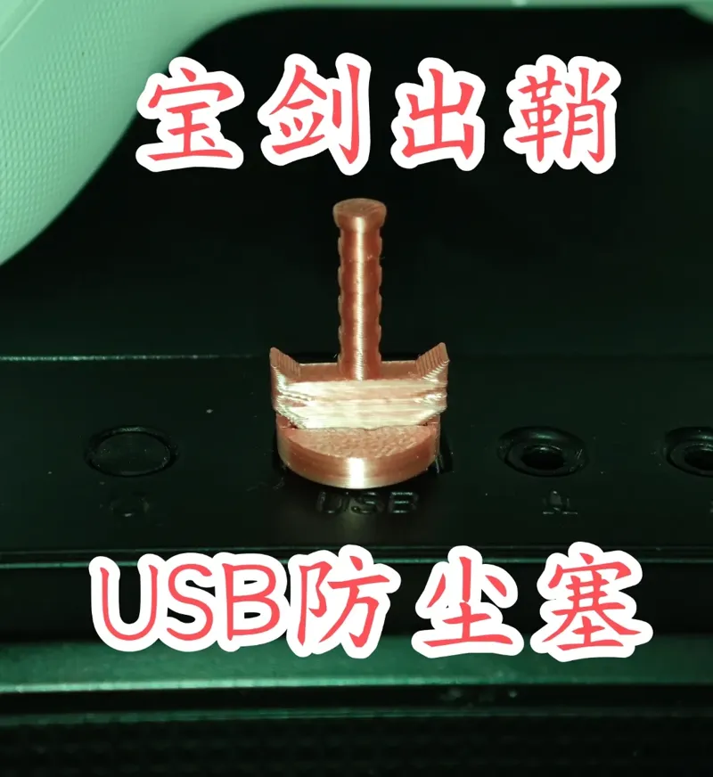 宝剑出鞘——USB防尘塞