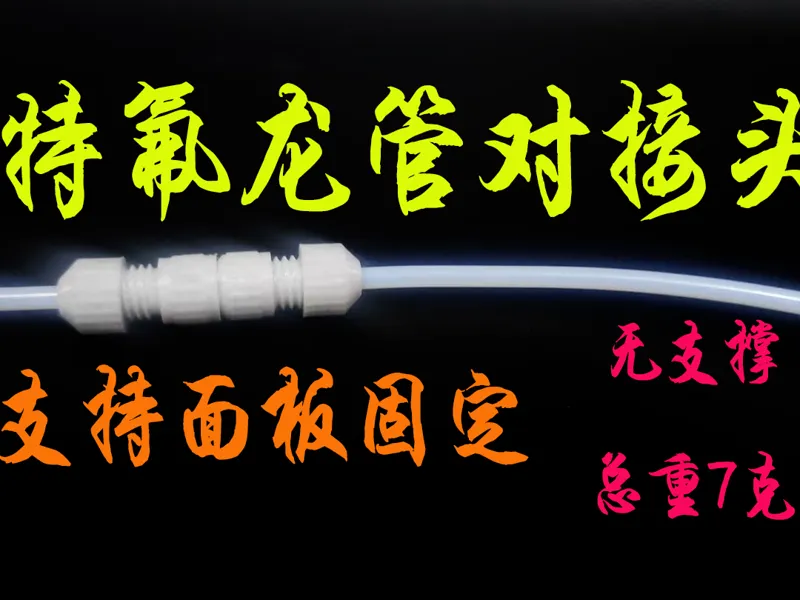 对接头 无支撑   支持面板打印