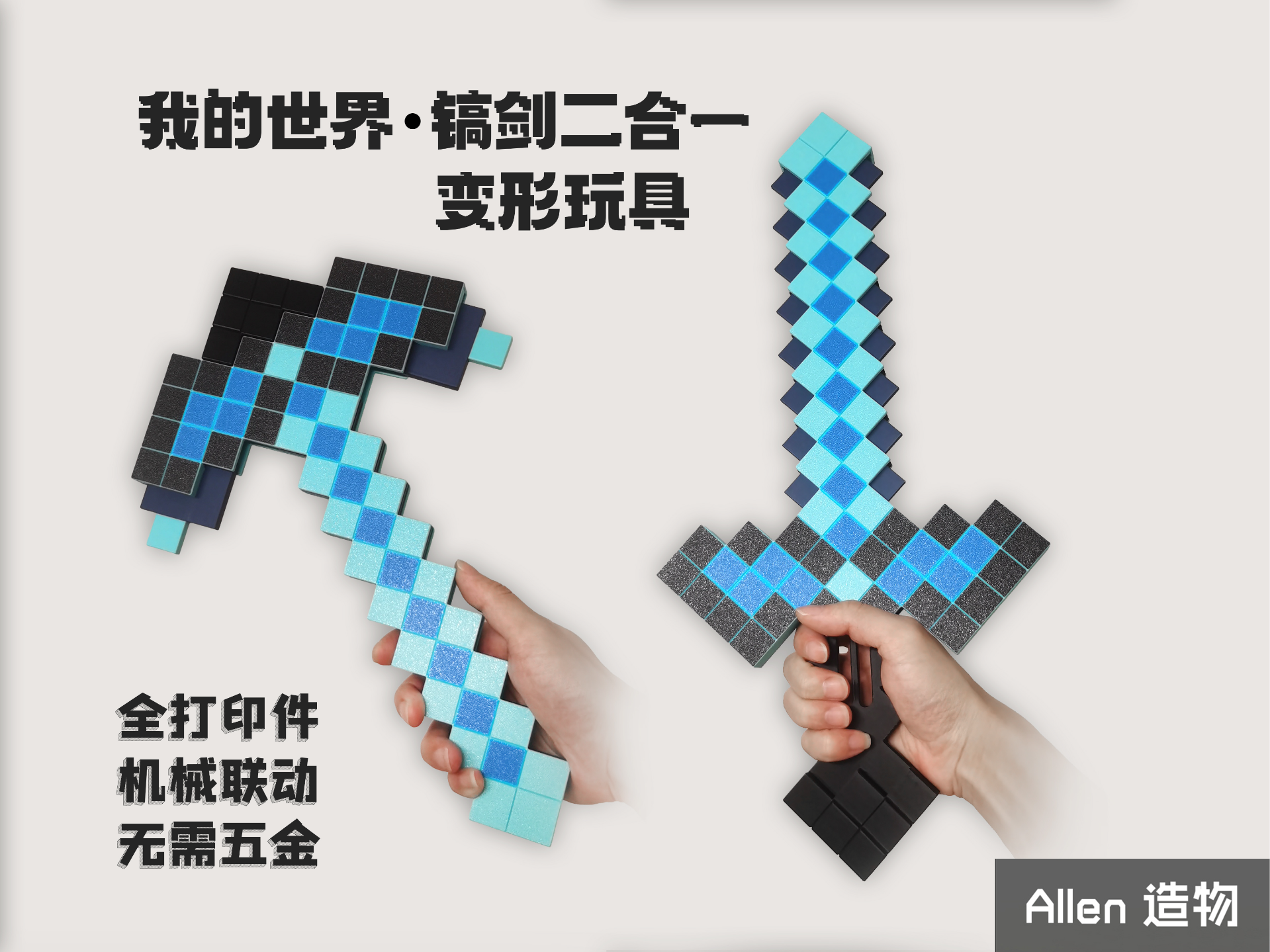 Miniatura 1 do modelo 3D 我的世界 镐剑二合一 变形玩具