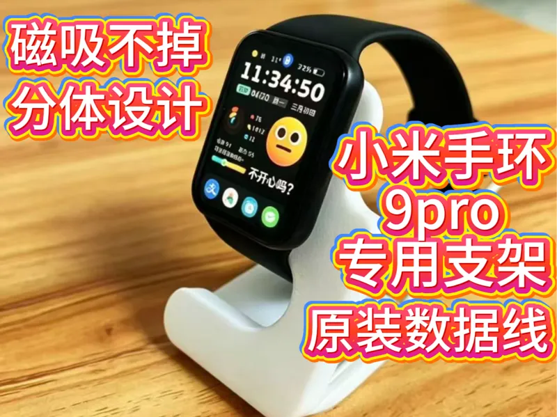 小米手环9pro支架 （可放充电器）