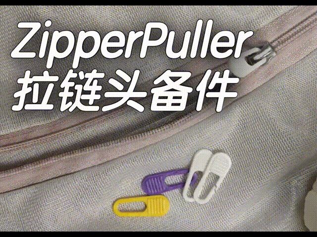 拉链头维修备件 Zipper Puller