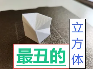 The ugliest cube (6 grams，without AMS)最丑的立方体