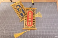 免死金牌