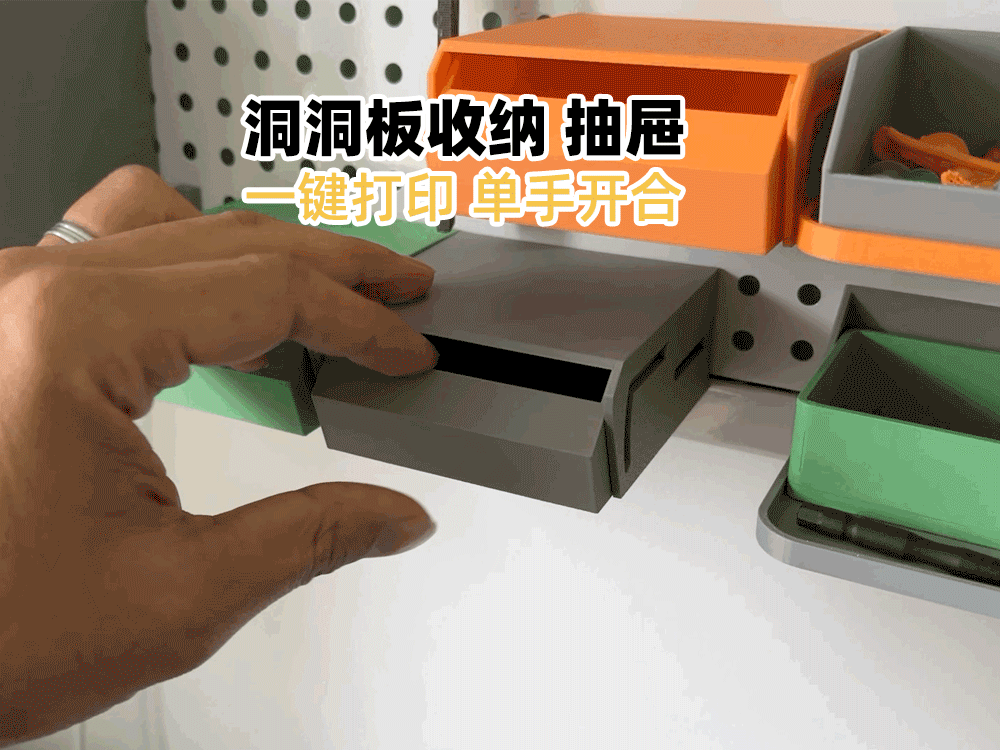 Miniatura 1 do modelo 3D 收纳抽屉盒子（圆孔洞洞板专用）