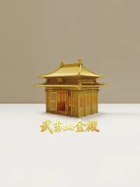 金殿 主体结构(小号 MINI可打 不能放灯)