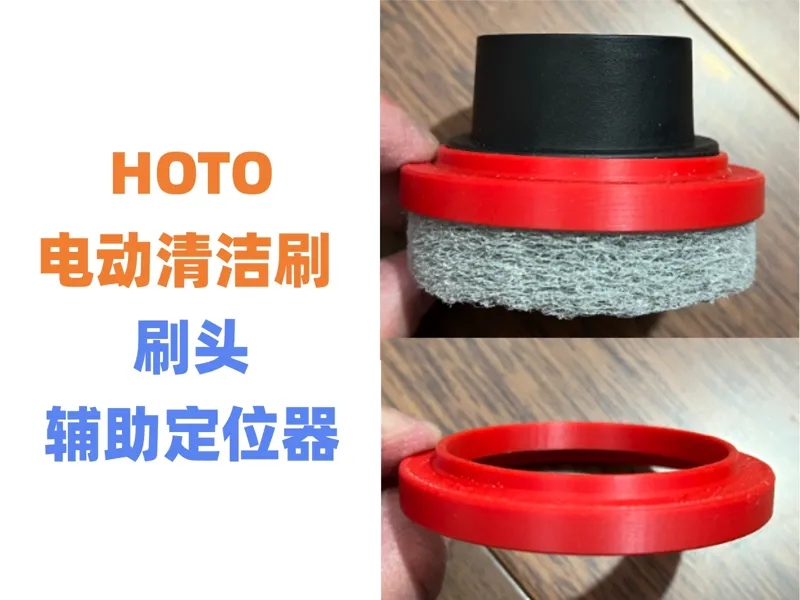 HOTO小猴电动清洁刷 刷头辅助定位器