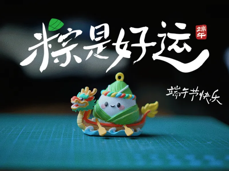 端午节萌粽龙舟摆件挂件