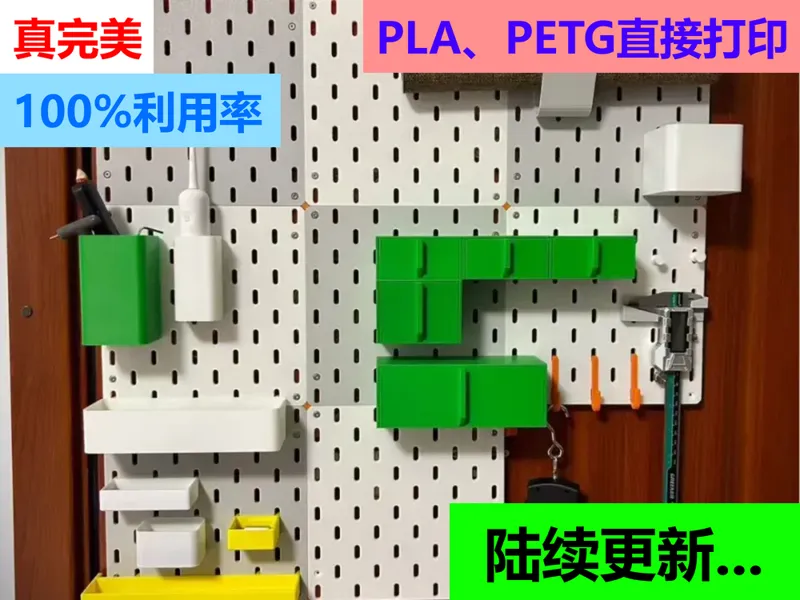 宜家洞洞板储物盒组 100%利用率