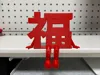 Fu character doll