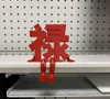Prosperity Character Small Figurine