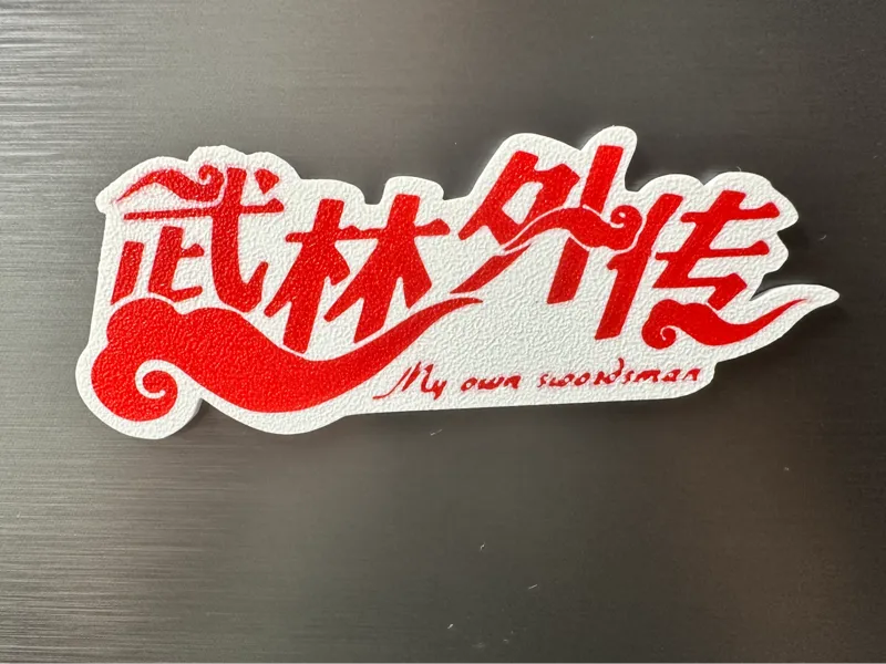 【武林外传】logo — 冰箱贴