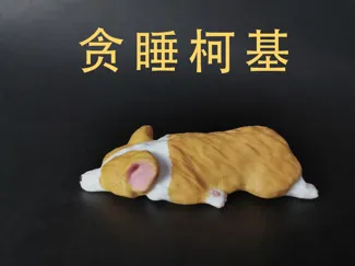 贪睡柯基迷你小狗