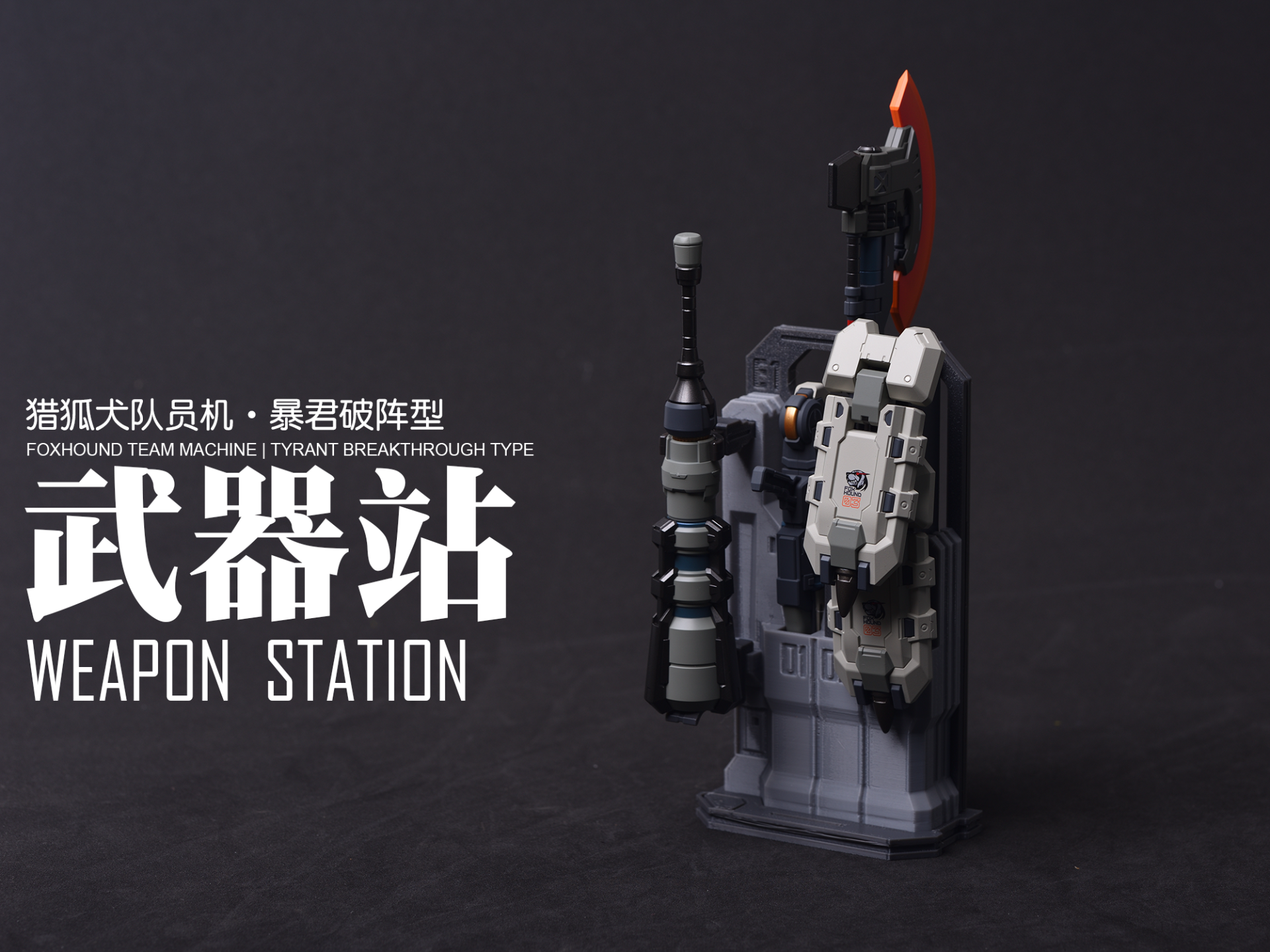 MOSHOW卓越级武器站：猎狐犬小队队员机（暴君破阵型）