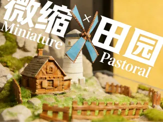 1:64 荷兰风格 石径深处的风车小屋