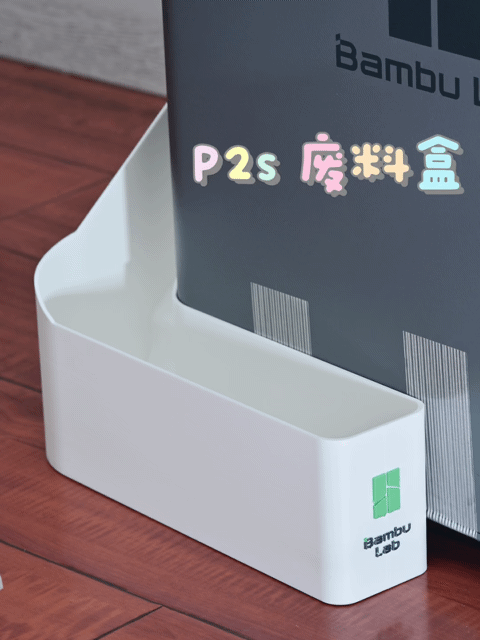 3Dプリント Bambu Lab P2S（P1/X1）X2Dプリンター廃料収納ボックス