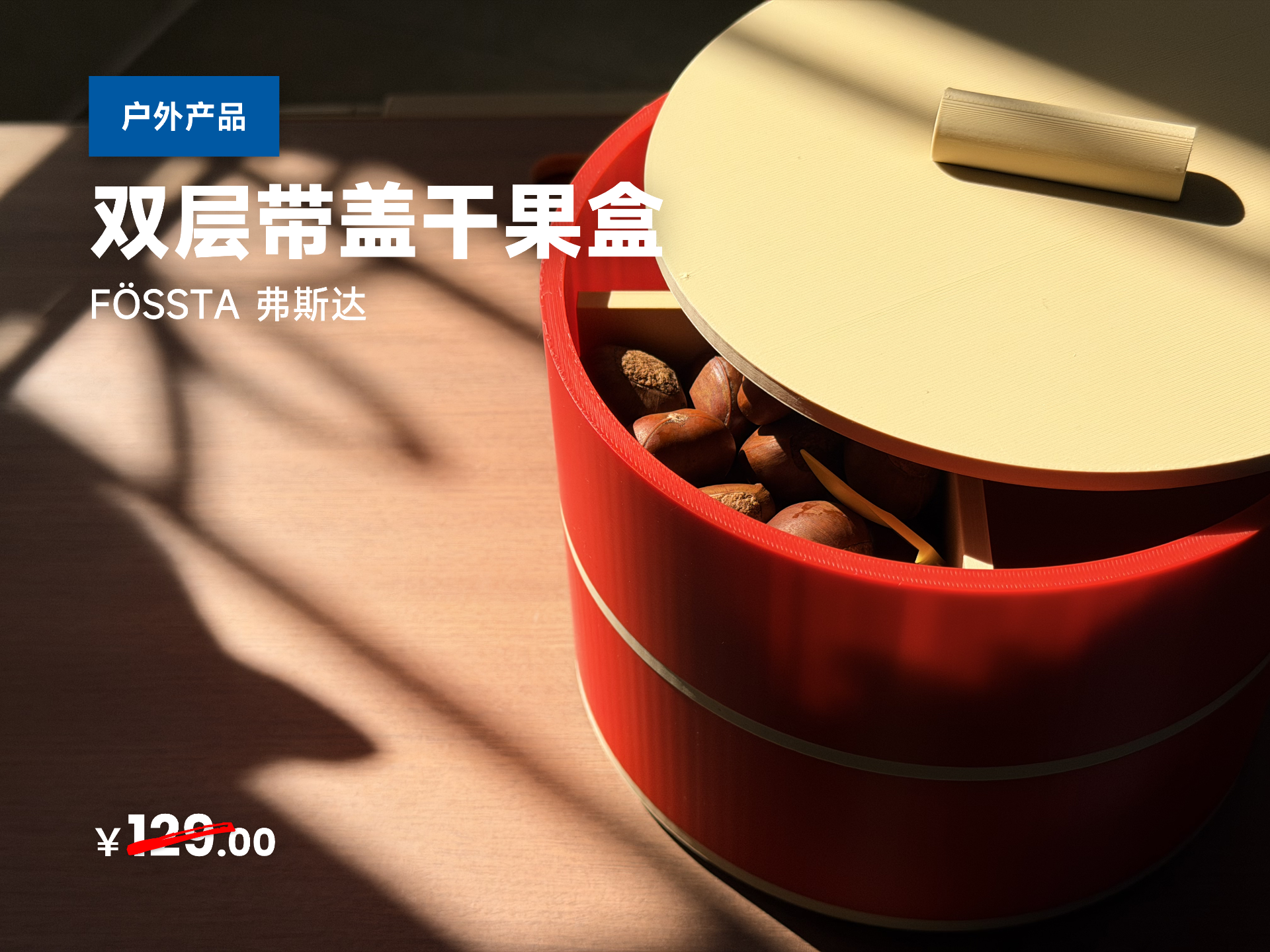 IKEA 宜家 FOSSTA 弗斯达 双层带盖干果盒（复刻升级版）