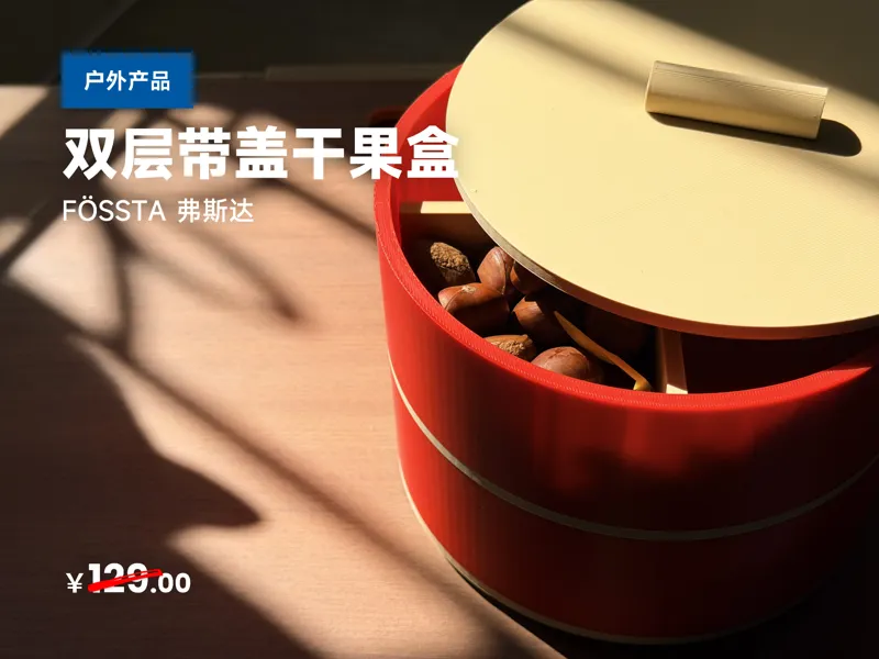 IKEA 宜家 FOSSTA 弗斯达 双层带盖干果盒（复刻升级版）