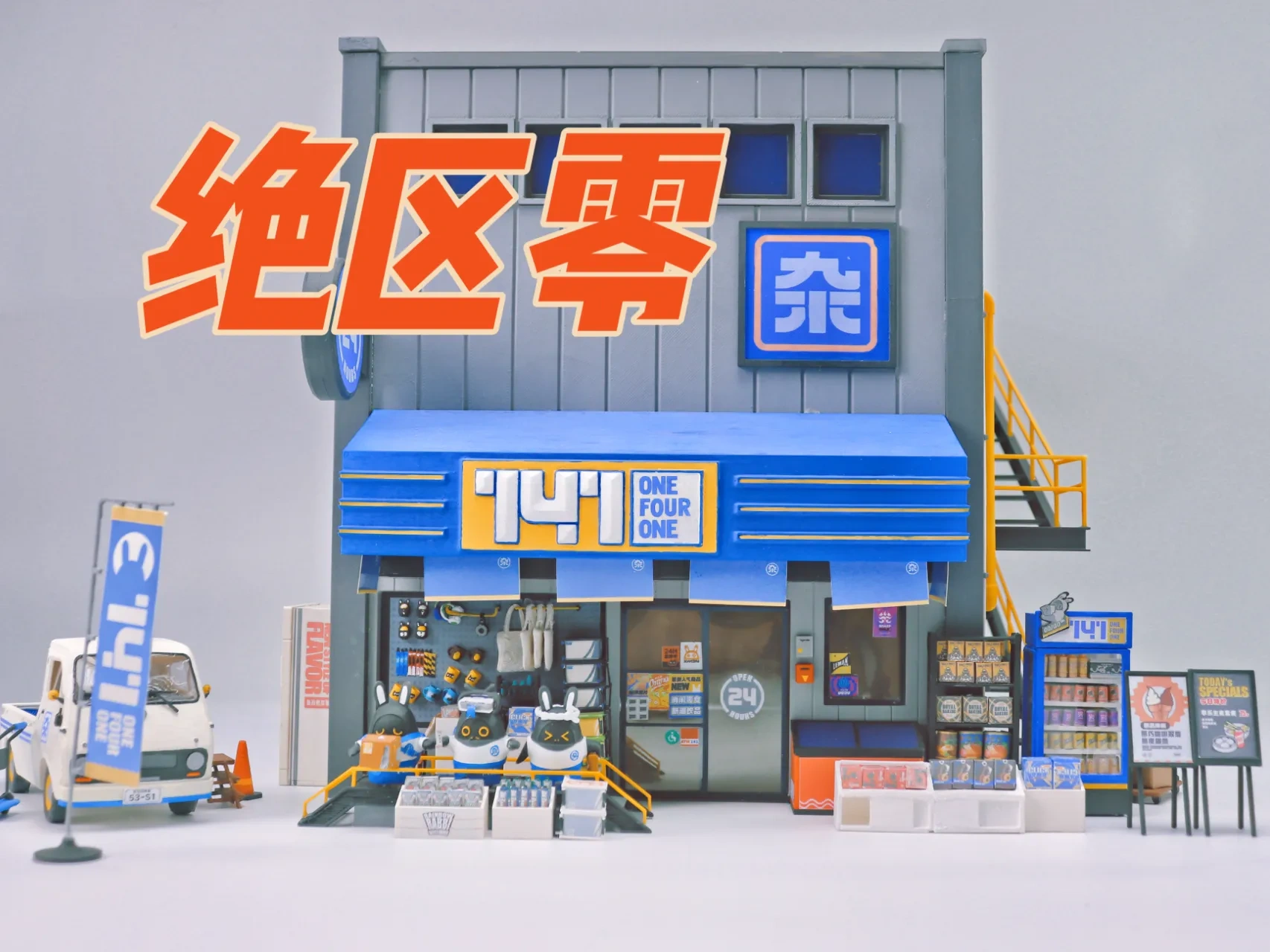 绝区零141杂货店